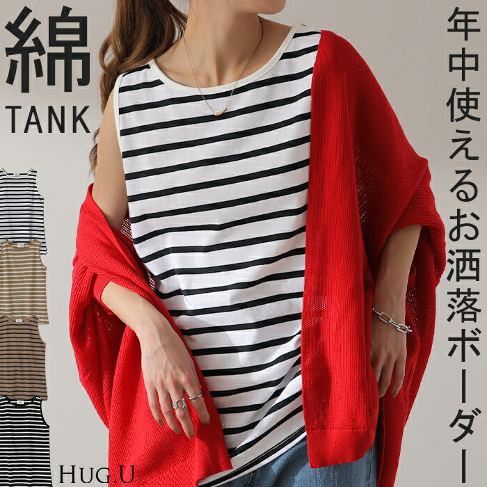 Rakuten - 求めてた「 ボーダー タンクトップ 」 レディース トップス ノースリーブ レイヤード ボーダー コットン100 綿 インナー ロング ロング丈 カットソー 裾 細ボーダー ロングタンクトップ キャミ 大きいサイズ 春 夏 長い ロングタンク HUG.U