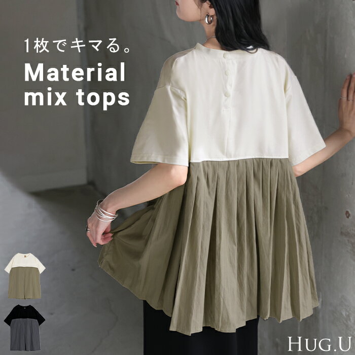 大決算セール 2026SS新作 Tシャツ バックプリーツ 異素材 MIX レディース トップス カットソー Uネック プリーツ 半袖 タック ふんわり 軽い 切り替え デザイン 通気性 ボタン 配色 バイカラー 体型カバー ゆったり 無地 カジュアル きれいめ 黒 グレー 春 夏 HUG.U