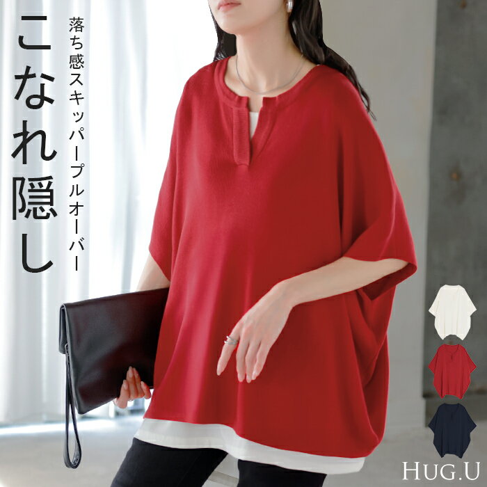 Rakuten - 2026SS新作 ニット スキッパー ドルマン レディース トップス ロング プルオーバー セーター サマーニット Tシャツ Vネック ちくちくしない ハイゲージ しっかり 通気性 半袖 体型カバー 二の腕カバー お尻が隠れる 大きいサイズ ゆったり きれいめ 黒 白 春 夏 HUG.U
