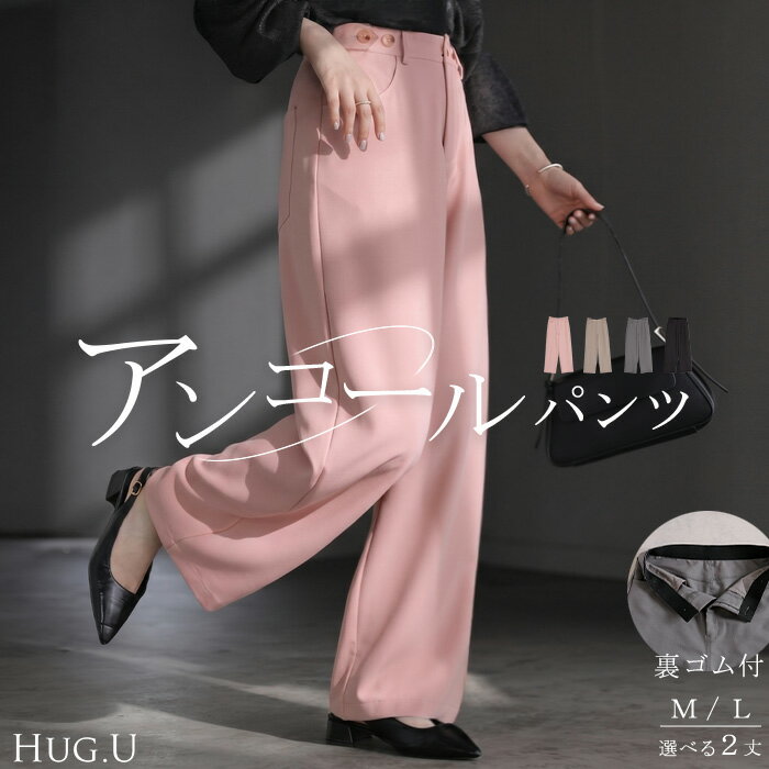 乐天商城 - 2026SS新作 パンツ スラックス ロングパンツ レディース ボトムス 選べる2丈 ロング ワイドパンツ ストレートパンツ ハイウエスト シワになりにくい 無地 ズボン きれいめ ストレッチ ウエストゴム 楽 大きいサイズ 体型カバー オフィス ブラック グレー 春 夏 HUG.U