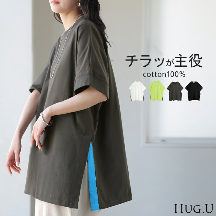 2026SS新作 Tシャツ 綿100 配色 スリット レディース トップス ロング カットソー 半袖 チュニック ティーシャツ モックネック バイカラー オーバーサイズ 配色スリット リブ 長い ゆったり 無地 体型カバー お尻が隠れる 大きいサイズ おしゃれ 白 黒 春 夏 HUG.U