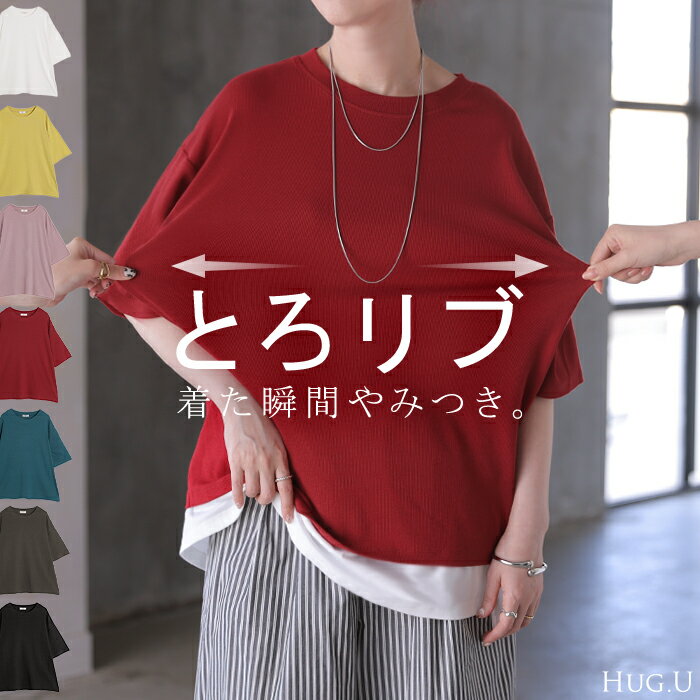 Rakuten - 2026SS新作 Tシャツ リブ 「 とろリブ 」 レディース トップス ロング カットソー ティーシャツ チュニック プルオーバー オーバー リブT クルーネック ストレッチ 伸縮性 半袖 薄手 きれいめ カジュアル ゆったり 体型カバー 無地 黒 白 春 夏 HUG.U