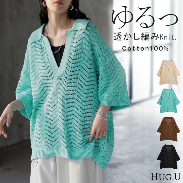 V-Neck - 2026SS新作 ニット 透かし編み レイヤード レディース トップス 半袖 プルオーバー コットン 100％ 綿 セーター お尻が隠れる 体型カバー スキッパー Vネック 襟付き 透け感 シアー 重ね着 涼しい ゆったり 大きいサイズ カジュアル ブラック ベージュ 春 夏 HUG.U