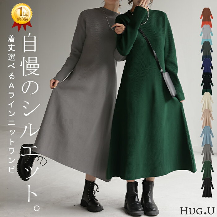 ワンピース 「隠すよりメリハリ」 ニット ワンピ Aライン レディース ニットワンピ ニットワンピース ロング ロングワンピ リブ きれいめ 長袖 ボートネック シンプル タイト 軽量 体型カバー 無地 伸縮性 グリーン 春 夏 HUG.U