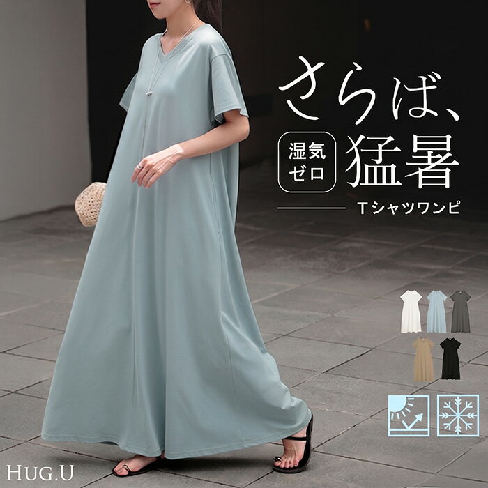 【まとめ買いクーポン対象】 ワンピース Tシャツ 接触冷感 UVカット 選べる2丈 ロング ワンピ レディース 吸水 速乾 遮熱性 ロングワンピース カットソー Aライン マキシ シワになりにくい ワンピ ロングワンピ 半袖 体型カバー 綿 混 大きいサイズ無地 黒 白 春 夏 HUG.U