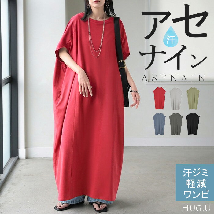 Rakuten - 2026SS新作 ワンピース ロング 「 汗ジミ軽減 」 綿100 Tシャツ レディース ワンピ ロングワンピース カットソー Tシャツワンピ マキシ マキシワンピース ドルマン コットン 半袖 吸水 撥水 汗 脇汗 猛暑 薄め ゆったり 二の腕 体型カバー 黒 グレー 春 夏 HUG.U
