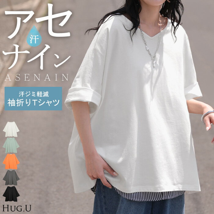 Rakuten - 2026SS新作 Tシャツ 「 汗ジミ軽減 」 綿100 レディース トップス カットソー ティーシャツ チュニック Vネック コットン 汗染み防止 吸水 撥水 脇汗 汗 背中 猛暑 半袖 七分袖 ロールアップ 薄手 オーバーサイズ ビッグ ゆったり 体型カバー 無地 黒 白 春 夏 HUG.U