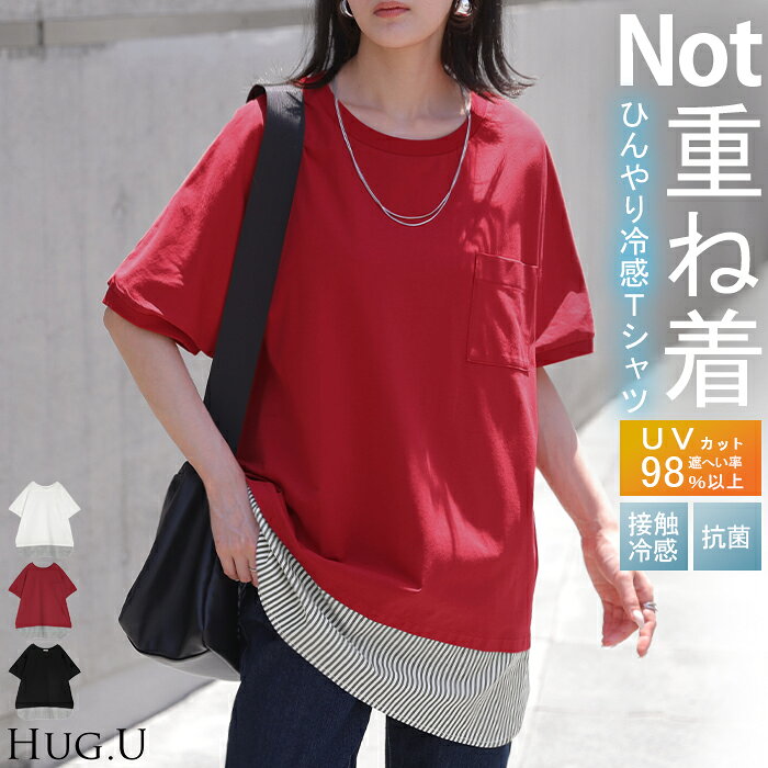 半額セール 2026SS新作 Tシャツ 「 重ね着風 」 接触冷感 UVカット トップス ロング カットソー ティーシャツ チュニック ストライプ 柄 クルーネック レイヤード ポケット ストレッチ 薄め 半袖 ゆったり 体型カバー お尻が隠れる 無地 黒 白 春 夏 HUG.U hhh-style-10030377 HUG.U(ハグユー) パッケージ画像
