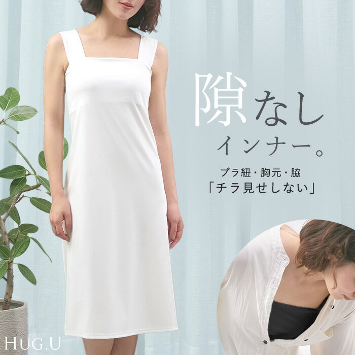Rakuten - セール タンクトップ 「 ブラ紐・胸元チラ見え防止 」 ワンピース ロング 接触冷感 レディース ワンピ タンクワンピース インナー ペチコート 下着 ノースリブ キャミソール レイヤード スクエアネック 吸水速乾 涼しい ひんやり 透けない ゆったり 黒 白 春 夏 HUG.U