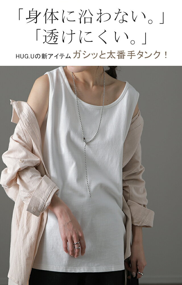 ガシっと透けにくい。 タンク タンクトップ トップス ノースリーブ ヘビーオンス 厚手 裾 Uネック レイヤード コットン100 コットン 綿 シンプル 無地 インナー ロング ロング丈 カットソー バスク キャミ 大きいサイズ 秋 冬 HUG.U hhh-style-10027857 HUG.U(ハグユー) サンプル画像2