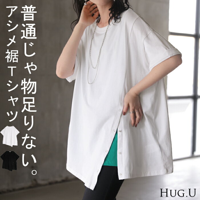 Rakuten - 2026SS新作 Tシャツ アシンメトリー 綿100 レディース トップス カットソー チュニック ティーシャツ スナップボタン コットン ロールアップ袖 変形 アシメ スリット クルーネック ロング ゆったり 半袖 無地 体型カバー お尻が隠れる 大きいサイズ おしゃれ 白 黒 HUG.U