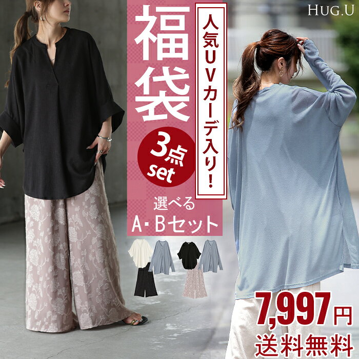 【 3,000円OFF 】 福袋 コーデ セット 3点セット 選べる2種 レディース ブラウス 楊柳 カーディガン UVカット 接触冷感 パンツ Tシャツ ロングカーデ ワイドパンツ シフォン 柄 チュニック 半袖 長袖 無地 大きいサイズ ゆったり 体型カバー 黒 白 夏 秋 HUG.U