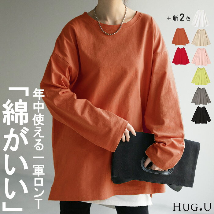  ロンT 綿100% レディース カットソー ティーシャツ 無地 長袖 Tシャツ ロング チュニック ビッグ ドルマン ルーズ 大きいサイズ きれいめ トップス ドルマン Uネック 長い 体型カバー 大人 お洒落 お尻が隠れる ベーシック ブラック 白 秋 夏 HUG.U