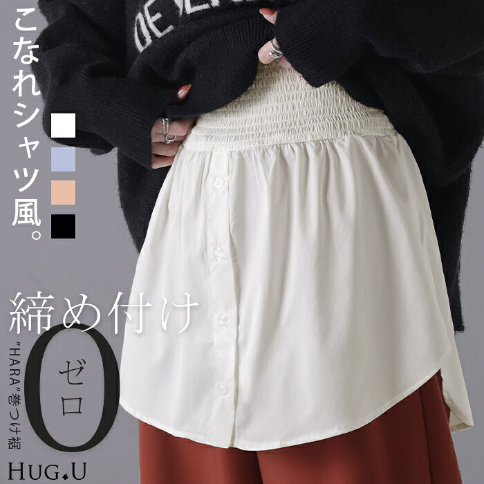 シャツ 付け裾 レイヤード レディース 重ね着風 つけ裾 着け裾 重ね着 レイヤードシャツ ブラウス Tシャツ ラウンド インナー フェイクレイヤード 腹巻 ゴム 体型カバー きれいめ お尻が隠れる ゆったり 無地 大きいサイズ 黒 白 ブルー 秋 夏 HUG.U