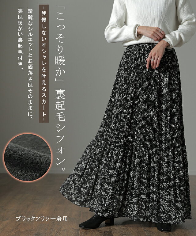 秘密の暖か シフォン スカート ロングスカート ロング レディース ボトムス 裏起毛 プリーツスカート プリーツ チェックスカート チェック シフォンスカート マキシ ゴム 黒 ボア Aライン 体型カバー 大きいサイズ 花柄 小花柄 秋 冬 HUG.U hhh-style-10027641 HUG.U(ハグユー) サンプル画像2