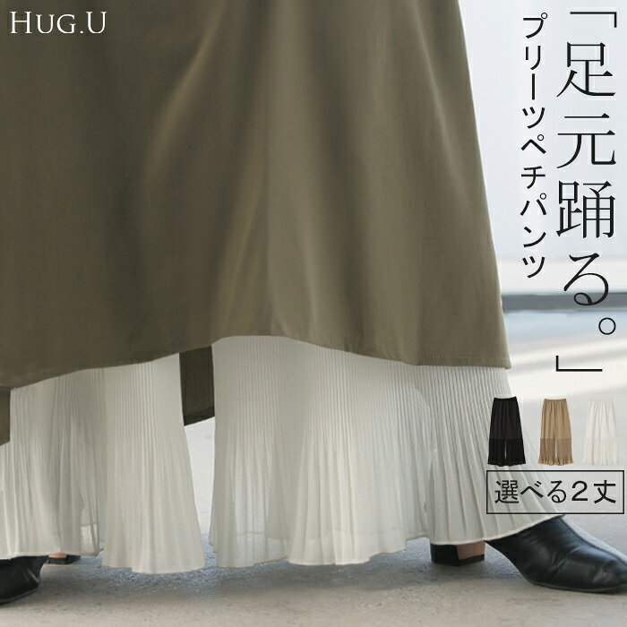 【一部SALE価格】 ペチパンツ プリーツ 綿 レディース レイヤード ペチコート シフォン ワイド パンツ 無地 コットン 選べる丈 シアー 切り替え ズボン フレア 裾パンツ ボトムス 体型カバー ウエストゴム ロング インナー 肌隠し 重ね着 大きいサイズ 白 黒 秋 冬 HUG.U hhh-style-10028772 HUG.U(ハグユー) パッケージ画像