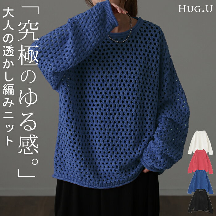 【一部SALE価格】 透かし編み 。ちくちくしない 綿。「 ざっくり 」 ニット プルオーバー ボーダー レディース セーター ぽわん袖 重ね 体型カバー トップス ゆる 長袖 二の腕カバー メッシュ レイヤード ロング Uネック ゆったり 大きいサイズ 青 ブラック 秋 冬 HUG.U hhh-style-10028295 HUG.U(ハグユー) パッケージ画像