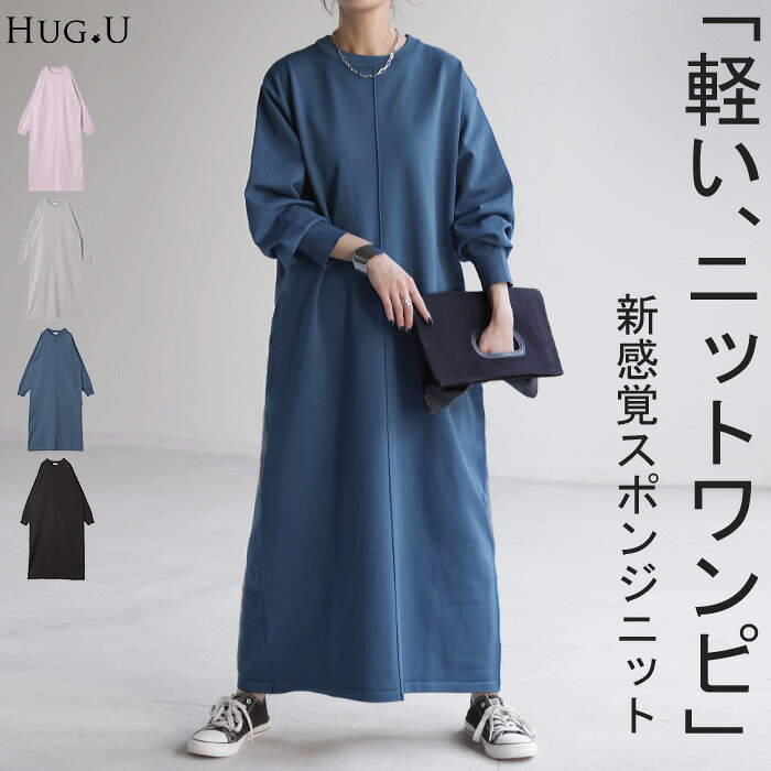 ワンピ スポンジ ニット 体型カバー ワンピース ニットワンピ ニットワンピース ロングワンピース レディース ロング ロングワンピ 無地 お洒落 マキシ 軽い 長袖 丸首 ライトニット 春ニット Aライン ゆる 長め スリット 大きいサイズ 秋 冬 HUG.U hhh-style-10028548 HUG.U(ハグユー) パッケージ画像