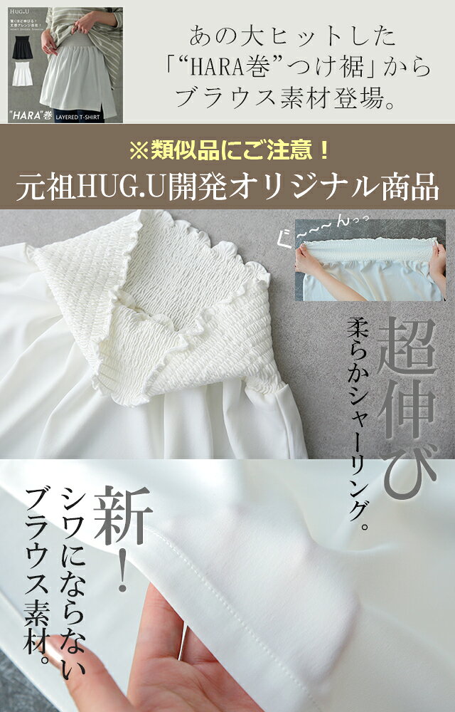 【締め付けゼロ】 付け裾 ブラウス つけ裾 トップス 着け裾 重ね着風 腹巻き 体型カバー レディース Tシャツ インナー フェイクレイヤード 裾フリル 大きいサイズ 黒 白 秋 夏 HUG.U ロング ゴム ホワイト ブラック スリット 無地 hhh-style-10027927 HUG.U(ハグユー) サンプル画像2