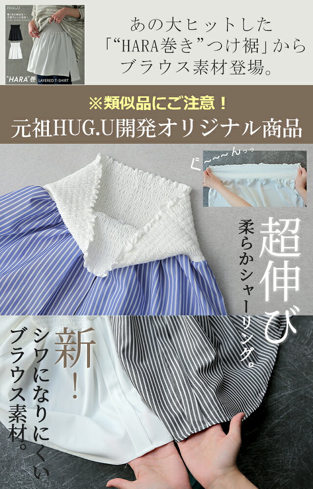 ラウンド 【締め付け0】 付け裾 シャツ レイヤード つけ裾 トップス 着け裾 重ね着風 きれいめ 体型カバー レディース Tシャツ インナー フェイクレイヤード 裾 大きいサイズ 腹巻 黒 白 秋 冬 HUG.U ロング ゴム ホワイト ブルー ストライプ ブラウス hhh-style-10027936 HUG.U(ハグユー) サンプル画像2