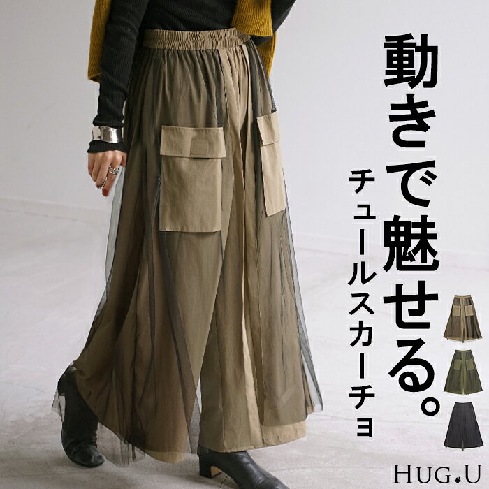 パンツ “ カーゴパンツ × チュール ” レディース ワイド ロング スカーチョ ボトム...