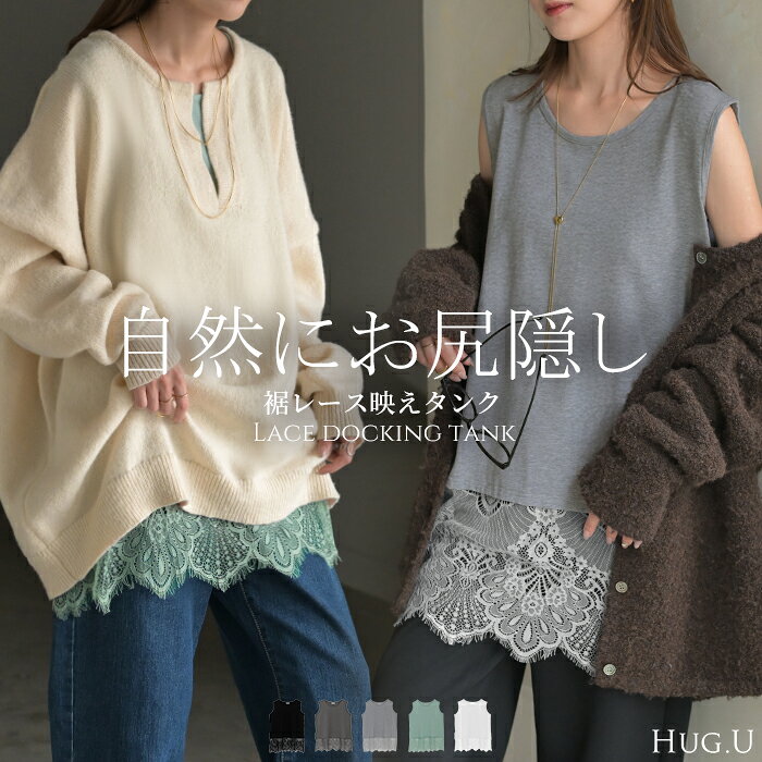 タンクトップ レイヤード レース インナー トップス タンク 綿 混 レディース ノースリーブ 花柄 ロング Uネック チュニック 長い 重ね 付け裾 ボックス 裾 ゆったり ストレッチ 体型カバー 大きいサイズ きれいめ お尻が隠れる 黒 白 秋 冬 HUG.U