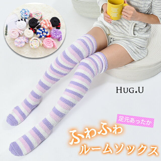 楽天HUG.U（ハグユー）ルームソックス 靴下 もこもこ ふわふわ ■一部6月上旬入荷 ソックス ニーハイソックス サイハイ ロング ロングソックス ボーダー レディース 春 かわいい 無地 カラフル マルチボーダー x368 防寒ソックス 冷えとり靴下 冷房対策 冷え対策 温活 足冷え対策 夏 春 HUG.U