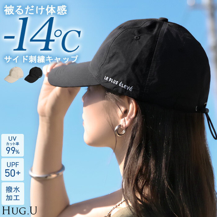 2026SS新作 キャップ 「 UVカット 99％以上 UPF50+ 」 レディース 帽子 日焼け防止 紫外線 撥水 刺繍 ベースボールキャップ サイズ 調節 調整 メッシュ 通気性 抗菌消臭 洗える ナイロン ワンポイント 夏用 日よけ シンプル おしゃれ 黒 ブラック ベージュ 秋 夏 HUG.U