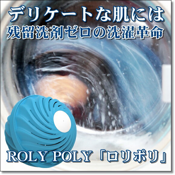 ロリポリ RolyPoly《洗濯用洗剤・柔軟剤不要》洗濯ボール（送料無料）洗剤によるかゆみを解決！天然アロマ柔軟剤が入…