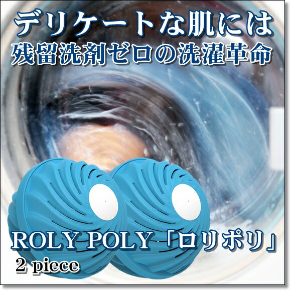 【アロマ付 洗濯ボール】ロリポリ RolyPoly《洗濯用洗剤・柔軟剤不要》洗濯ボール 洗浄力 安心 省エネ ..