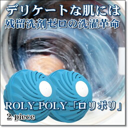 【アロマ付 洗濯ボール】ロリポリ RolyPoly《洗濯用洗剤・柔軟剤不要》洗濯ボール 洗浄力 安心 省エネ 節約 節水 洗濯用品 抗菌効果 洗剤節約 （送料無料)