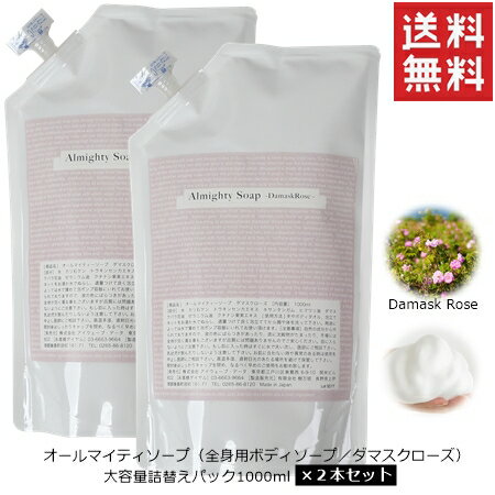 【国産オーガニック】オールマイティソープ（ダマスクローズの香り）詰め替え用パック1000ml×2個 送料無料【全身 ボ…