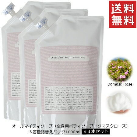 日本製オーガニックオールマイティソープ（ダマスクローズの香り）詰め替え用パック1000ml×3個セット【11%割引】【全…