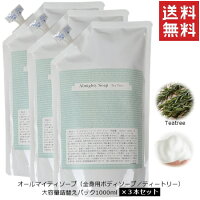 【国産オーガニック】オールマイティソープ（ティートリーの香り）詰め替え用1000ml×3個お得セット【無添加 保湿 乾燥 介護 全身 マイルド ボディソープ シャンプ ベビーソープ ハンドソープ カリ石鹸 いい香り 日本製 マジックソープ 敏感肌】