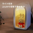 【ミッフィー正規品】Miffy 加湿器 かわいいうさぎ ナイトライト機能付き テーブル装飾にもなる 380ml大容量 アロマオイルは使用不可