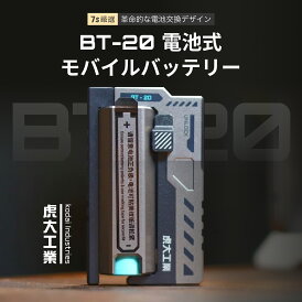 虎大工業 BT-20 wingman モバイルバッテリー おしゃれ 面白 大容量 軽量 小型 iPhone 20000mAh 防災ライト Android 10000mAh 5000mAh 急速充電 飛行機 防災 タイプc typec Type-C USB 全機種対応 防災グッズ 充電器 電池式 コンパクト PSE認証 乾電池式 ミニ