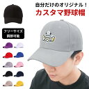 ★期間限定P10倍 WOWオリジナル 野球帽|帽子 メンズ オーダーメイド 野球帽子 オーダー 白 八方 ジュニア 大きいサイズ 無地 アイロンシート付き おし...