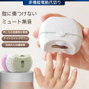 ★期間限定P10倍電動爪切り|爪削り・電動爪削り器・電動ネイルケア・全自動・爪磨き・掃除用ブラシ・家庭用・携帯便利