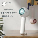★期間限定P10倍「ミッフィー正規品」ハンディファン|充電式・ミニサイズ・デスク用・持ち運び便利・強力風力