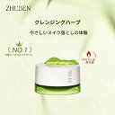 【ZHUBEN正規品】クレンジングバーム 植物エキス配合 植物性 穏やか 乾湿両用 携帯用 しっとり なめらか メイク落とし 化粧落とし 毛穴ケア ダブル洗顔不要 送料無料 誕生日 敏感肌 低刺激 洗顔 毛穴汚れオフ 乳化しやすい