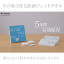 その場で作る除菌ウエットタオル1個(2回分)(3)