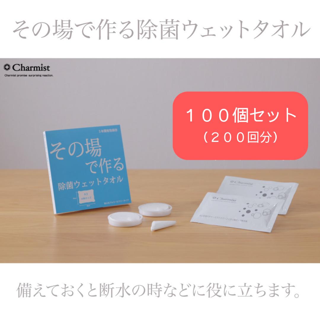 その場で作る除菌ウエットタオル100枚セット（200回分）