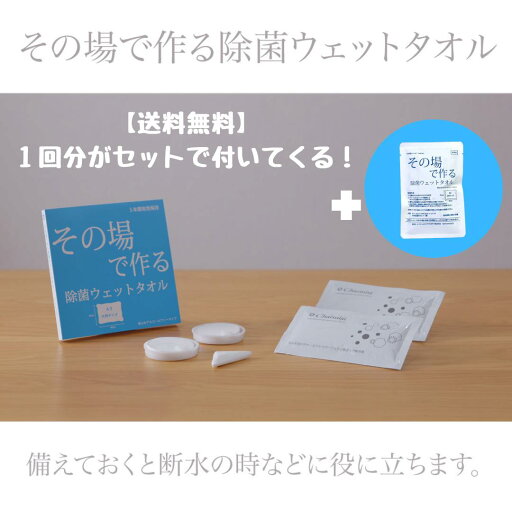 【当ショップ限定】その場で作る除菌ウエットタオル+1個タイプおまけ付きセット 送料無料 防災備蓄 お買い物マラソン 1000円 【当ショップ限定】その場で作る除菌ウエットタオル+1個タイプおまけ付きセット 送料無料 防災備蓄 お買い物マラソン 1000円