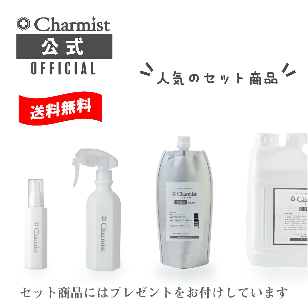 【公式】 除菌スプレー チャーミスト ウイルス対策 アルコールフリー 次亜塩素酸 99.9％ 除菌 消臭スプレー 詰め替え タバコ臭 ペット臭 ホテル客室で使用 毎日使えるプロ品質 人気セット商品 プレゼント付き 送料無料 日本製
