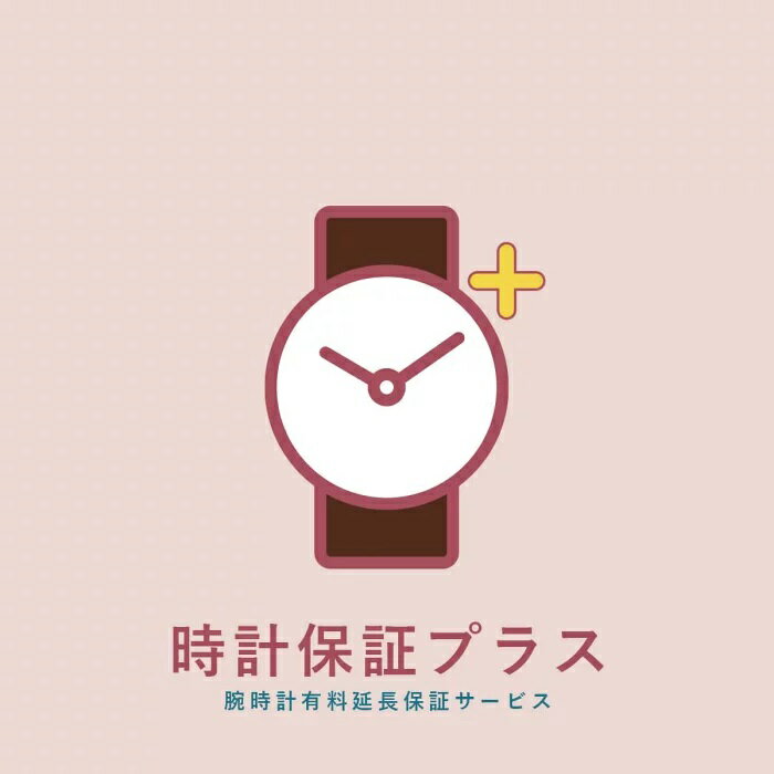 時計保証プラス2年延長(強化保証)の紹介画像2