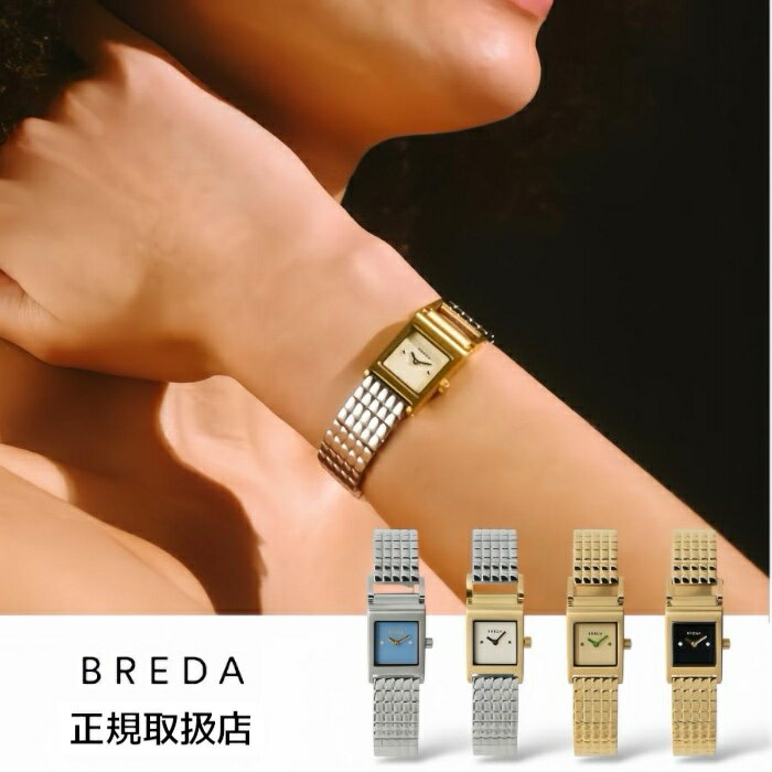 1746a｜1746b｜1746c｜1746d【ブランドについて】BREDA（ブレダ）は2009年にアメリカ・ダラスで誕生したウォッチブランドです。創造性と自由な発想を大切にし、時代や流行にとらわれない多彩なデザインの腕時計を生み出してきました。一つひとつのモデルはスタイリッシュなデザイン性と使いやすい機能性、そして独自の視点を兼ね備えています。シンプルで手に取りやすく、長く愛用できる時計づくりを通して、さまざまなライフスタイルに寄り添う存在であり続けます。BREDAの腕時計はファッションの一部としても日常のパートナーとしても、あなたらしさを引き立てる特別な一本です。【商品説明】（REVEL）は、日常の中で感動や喜びの瞬間をより深く味わい、自分らしく人生を楽しんでほしいという想いから生まれたモデル。シンプルなデザインにさりげない個性を加えることで、新しい自分のスタイルを発見できる腕時計に仕上げました。18mmの小ぶりなケースはきらびやかでジュエリーのような存在感を放ち、エレガントなメタルベルトが上品さを演出。さらに12時側のラグを長めに設計することで抜け感を加え、手元に華やぎと女性らしさを添えるジュエリーウォッチとして表現しています。【スペック】防水：生活防水ケース素材：ステンレススチール316Lベルト素材 : ステンレススチールムーブメント : クオーツケースサイズ : 18mmベルト幅 : 14mm保証期間：2年間（ムーブメント・電子パーツ対象）※ベルト・電池・ガラス破損は対象外です。【発送・在庫】平日13時までのご注文確定で最短即日発送（土日祝は即日又は翌日）※在庫は実店舗と共有のため、完売時はメールでご案内いたします。【正規品・安心サポート】当店は各ブランドの正規取扱店です。実店舗を展開し、正規品＋保証書付きでお届け。アフターサポートもご相談ください。【こんなシーンでオススメ】●特別な記念日やイベントに結婚記念日 誕生日 記念日 クリスマス クリスマスプレゼント クリスマスギフト Xmas成人式 成人祝い 卒業式 入学式 同窓会 結婚式 2次会 パーティー お呼ばれ デート 食事会 オケージョン●自分へのご褒美やモチベーションアップ自分買い ご褒美仕事 仕事用 ビジネス ビジネス用 社会人 新社会人 スーツ●日頃の感謝を伝える贈り物として母の日 母の日プレゼント 母の日ギフト ホワイトデー お返し退職 祝い 記念品 入社祝い 退職祝い 送別会●学校行事や普段使いのおしゃれに参観日 保護者会 学校 行事 遠足 旅行 修学旅行お出かけ おでかけ【こんな方にオススメ】●大切なパートナーや家族へ恋人 彼女 妻 奥さん 嫁 母親 母 親 ママ お母さん 母さん娘 子供 孫 姪 姪っ子 姉妹 姉 妹おばあちゃん 義母 義母さん お義母さん●親しい友人や同僚へ女友達 友達 友人 知人 同僚●あらゆる年代の女性へレディス 女性 女性用 女子 女子用10代 20代 30代 40代 50代 60代 70代 還暦大人 大人可愛い 大人かわいい●ライフスタイルや好みに合わせて学生 学生用 学校用可愛い 綺麗め 綺麗 おしゃれ お洒落 オススメ おすすめ 人気金アレ 金属アレルギー