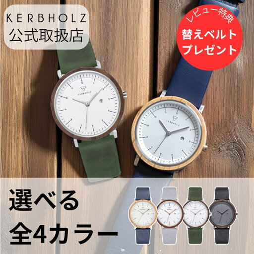 【先着15名 レビュー特典】替えベルト1本プレゼント 正規品 KERBHOLZ カーブホルツ 選べる4カラー 木製腕時計 レディース メンズ AMELIE 36mm アメリ レザーベルト(ウォールナット/オーク) 【先着15名 レビュー特典】替えベルト1本プレゼント 正規品 KERBHOLZ カーブホルツ 選べる4カラー 木製腕時計 レディース メンズ AMELIE 36mm アメリ レザーベルト(ウォールナット/オーク)