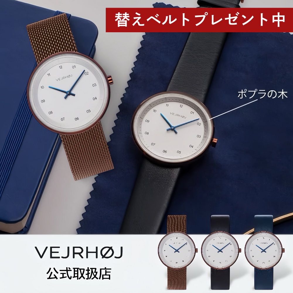 VW-4030｜VW-4031｜VW-4033ただいま、レビュー1件につき「替えベルト」を1本プレゼントするキャンペーンを実施中です！ご参加にあたり、以下の2点について必ずご確認ください。■ペアでのご購入などで「2本」特典をご希望の場合楽天市場のシステム上、1回のご注文（1つの受注番号）に対して書けるレビューは1件となります。そのため、特典を2本ご希望の場合は、お手数ですが「注文を2回に分けて」別々にご購入ください。※1回のご注文で複数個ご購入いただいた場合、プレゼントは1本となりますのでご注意ください。■レビューの期限について本キャンペーンは、商品お受け取り後「1週間以内」にレビューをご投稿いただいた方が対象となります。商品が届きましたら、ぜひお早めの書き込みをお願いいたします！【ブランドについて】VEJRHOJ｜デンマークデザイン×木の温もり。ペアでも選ばれる一本。天然木×ステンレスの融合。北欧ミニマリズムと自然素材を生かしたデザインで、世界50か国以上で支持されるVEJRHOJ（ヴェアホイ）。ペアウォッチとしても人気のブランドです。【商品説明】ヴェアホイの木製腕時計「ARCTIC」は、ナチュラルな温かみとモダンな印象を兼ね備えた一品です。砂吹き仕上げのホワイトダイヤルはポプラ材で優雅に縁取られており、上品なデザインが魅力。頑丈なサファイヤコーティングのミネラルガラスが使用されており、耐久性も抜群です。ブルーメタリックの針とアワーマーカーが視認性を高め、時刻を瞬時に確認できます。木材をあえてさり気ない存在感にすることによって、どんなシーンにもぴったり合うよう仕上がりました。【スペック】防水機能：3ATMケース幅：40mmベルト幅：20mmケース素材：ステンレススチールバンド素材：レザー／ステンレススチール保証期間：2年間（ムーブメント・電子パーツ対象）※ベルト・電池・ガラス破損は対象外です。【発送・在庫】平日13時までのご注文確定で最短即日発送（土日祝は即日又は翌日）※在庫は実店舗と共有のため、完売時はメールでご案内いたします。【正規品・安心サポート】当店は各ブランドの正規取扱店です。実店舗を展開し、正規品＋保証書付きでお届け。アフターサポートもご相談ください。【こんなシーンでオススメ】●特別な記念日やイベントに結婚記念日 誕生日 記念日 クリスマス クリスマスプレゼント クリスマスギフト Xmas成人式 成人祝い 卒業式 入学式 同窓会 結婚式 2次会 パーティー お呼ばれ デート 食事会●自分へのご褒美やモチベーションアップ自分買い ご褒美仕事 仕事用 ビジネス ビジネス用 社会人 新社会人 スーツ●日頃の感謝を伝える贈り物として父の日 父の日プレゼント 父の日ギフト お返し退職 祝い 記念品 入社祝い 退職祝い 送別会母の日 母の日プレゼント 母の日ギフト●学校行事や普段使いのおしゃれに参観日 保護者会 学校 行事 遠足 旅行 修学旅行お出かけ おでかけ【こんな方にオススメ】●大切なパートナーや家族へ恋人 彼氏 夫 旦那さん ご主人 父親 父 親 パパ お父さん 父さん息子 子供 孫 甥 甥っ子 兄弟 兄 弟おじいちゃん 義父 義父さん お義父さん 彼女 妻 奥さん 嫁 母親 母 親 ママ お母さん 母さん娘 子供 孫 姪 姪っ子 姉妹 姉 妹おばあちゃん 義母 義母さん お義母さん学生 中学生 高校生 大学生 学校●親しい友人や同僚へ男友達 女友達 友達 友人 知人 同僚●あらゆる年代の方へメンズ 男性 男性用 男子 紳士10代 20代 30代 40代 50代 60代 70代 還暦大人 大人可愛い 大人かわいい●ペアウォッチとしてもお揃い 男女兼用 ユニセックス カップル 夫婦●ライフスタイルや好みに合わせて学生 学生用 学校用社会人 新社会人カッコいい おすすめ 人気 おしゃれ お洒落金アレ 金属アレルギー