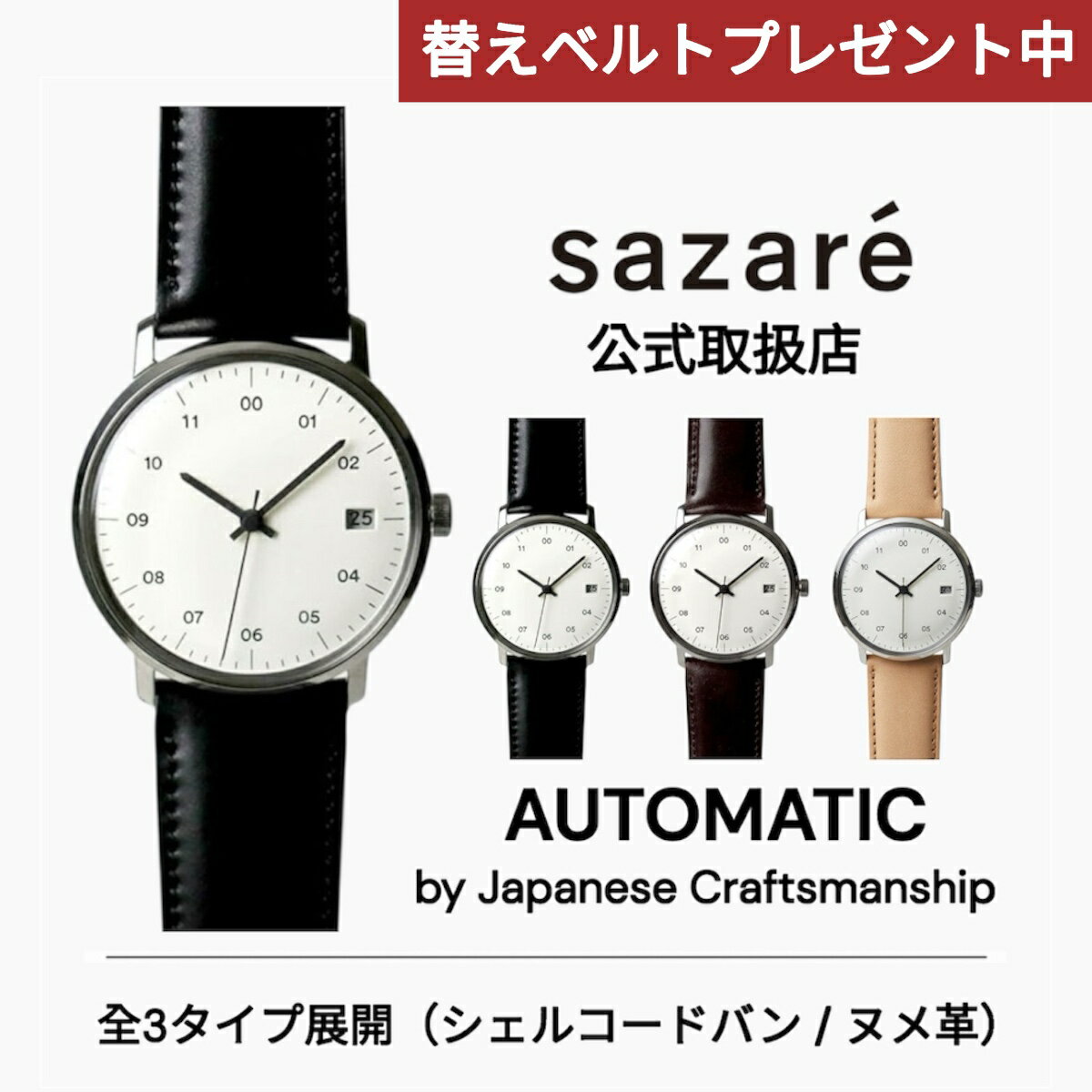 【10％OFFクーポン対象】 【レビュー特典｜替えベルトプレゼント】正規品 sazare サザレ さざれ 腕時計 メンズ レディース 機械式 選べるベルト3タイプ SK02 シルバーミラーフィニッシュ ホワイトダイヤル／シェルコードバンレザーベルト ヌメ革 自動巻き 日本製 02.01.00