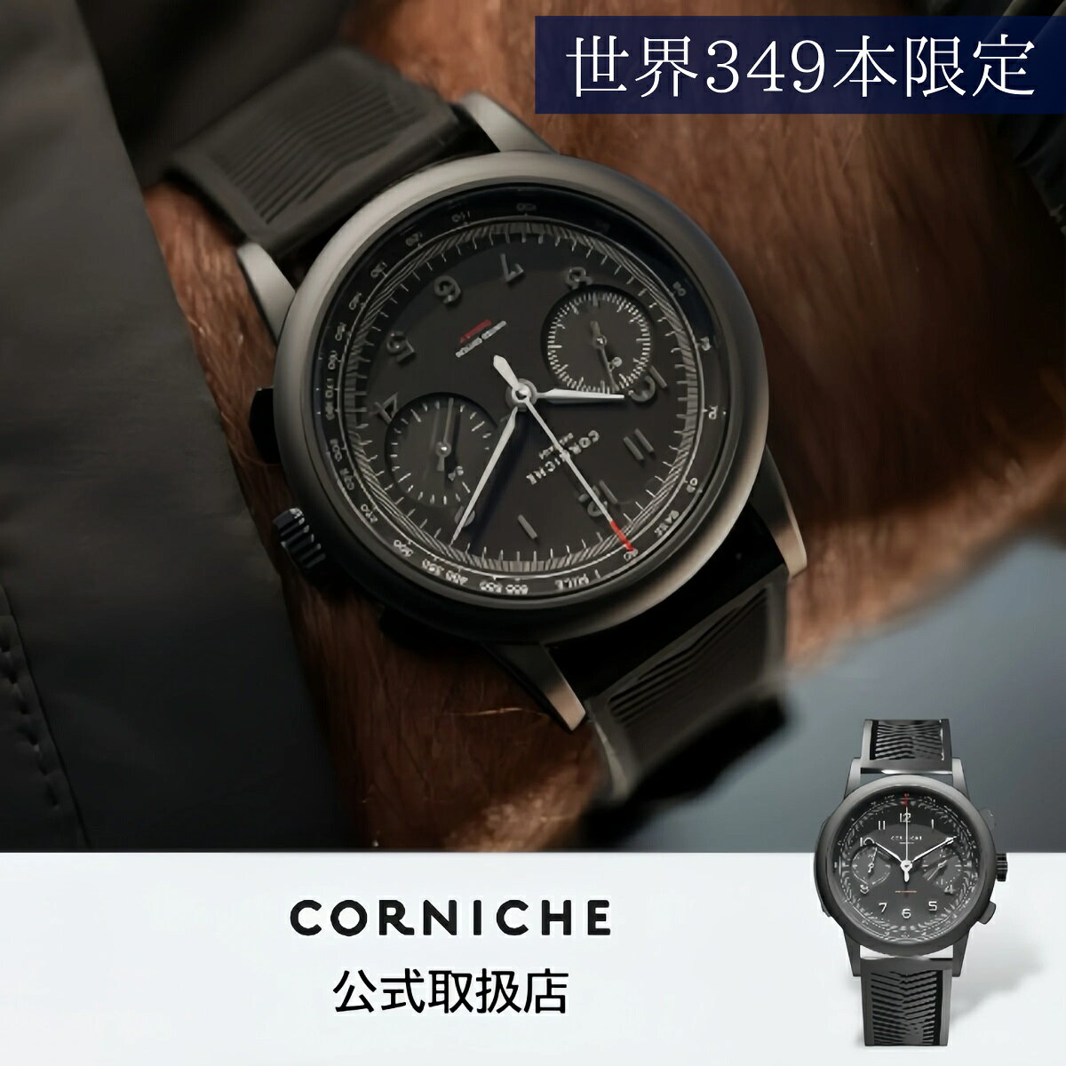 正規品 CORNICHE コーニッシュ 腕時計 メンズ Heritage Chronograph〈世界349本限定〉ヘリテージクロノグラフ オブスキュアII グレー ラバーベルト 100367 限定品